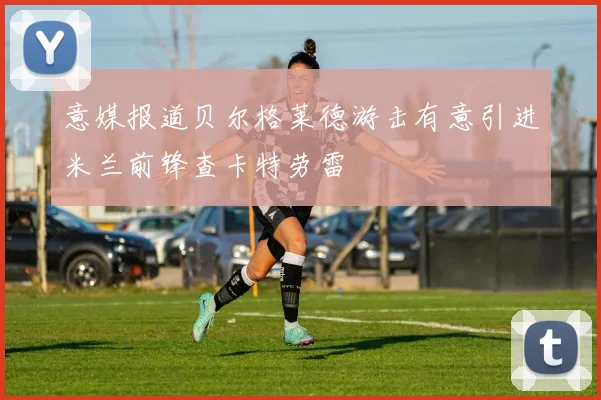 意媒报道贝尔格莱德游击有意引进米兰前锋查卡特劳雷