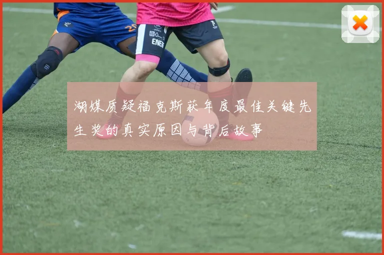 湖媒质疑福克斯获年度最佳关键先生奖的真实原因与背后故事