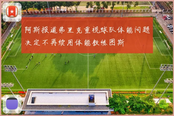阿斯报道弗里克重视球队体能问题决定不再续用体能教练图斯