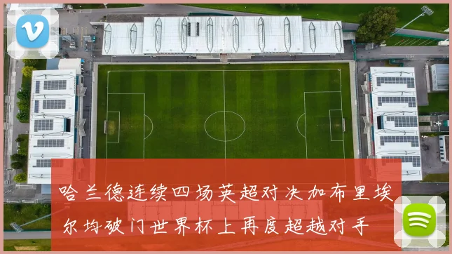 哈兰德连续四场英超对决加布里埃尔均破门世界杯上再度超越对手