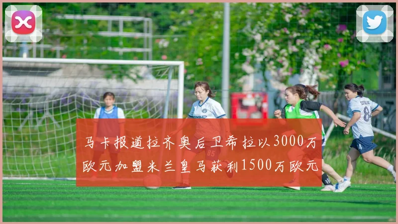 马卡报道拉齐奥后卫希拉以3000万欧元加盟米兰皇马获利1500万欧元