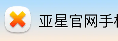 亚星官网手机登录入口 logo